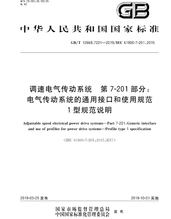 GBT12668.7201-2019调速电气传动系统第7-201部分电气传动系统的通用接口和使用规范1型规范说明