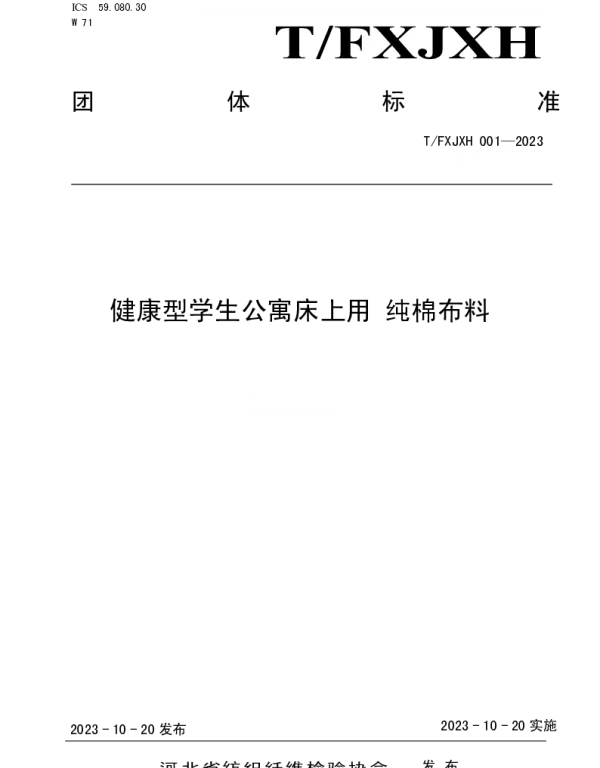 TFXJXH 001-2023 健康型学生公寓床上用 纯棉布料