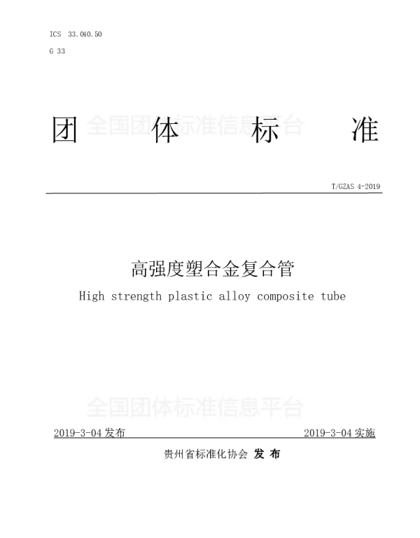 TGZAS 4-2019 高强度塑合金复合管