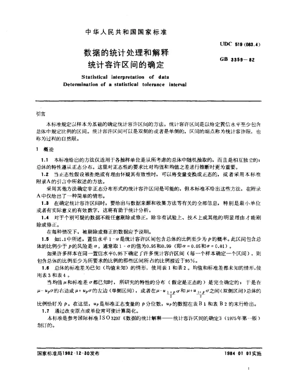 GB 3359-1982 数据的统计处理和解释 统计容许区间的确定