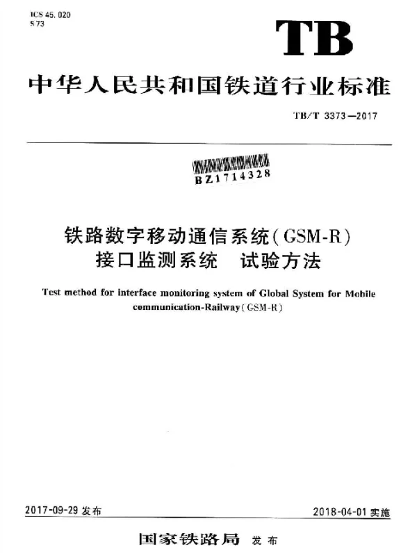 TBT 3373-2017 铁路数字移动通信系统（GSM-R）接口监测系统 试验方法