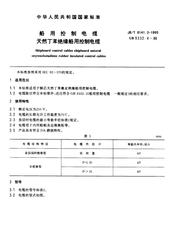 JBT 8141.3-1995 船用控制电缆.天然丁苯绝缘船用控制电缆