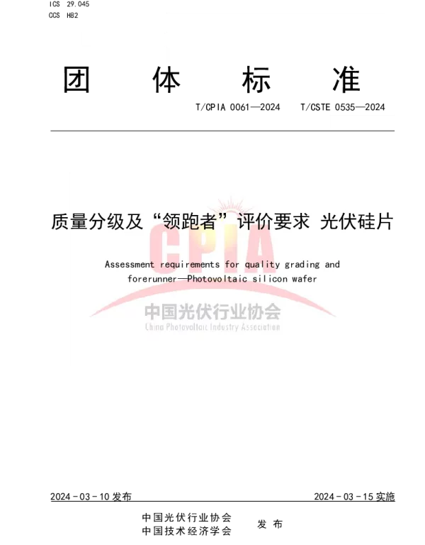 TCPIA 0061-2024 质量分级及“领跑者”评价要求  光伏硅片