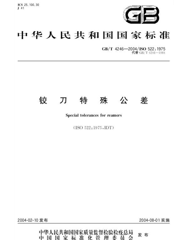 GBT 4246-2004 铰刀特殊公差