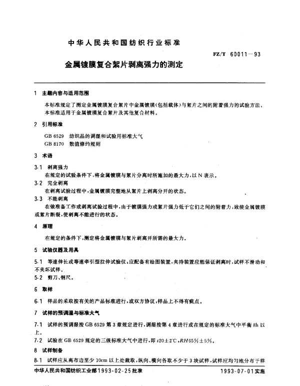 FZT 60011-1993 金属镀膜复合絮片剥离强力的测定