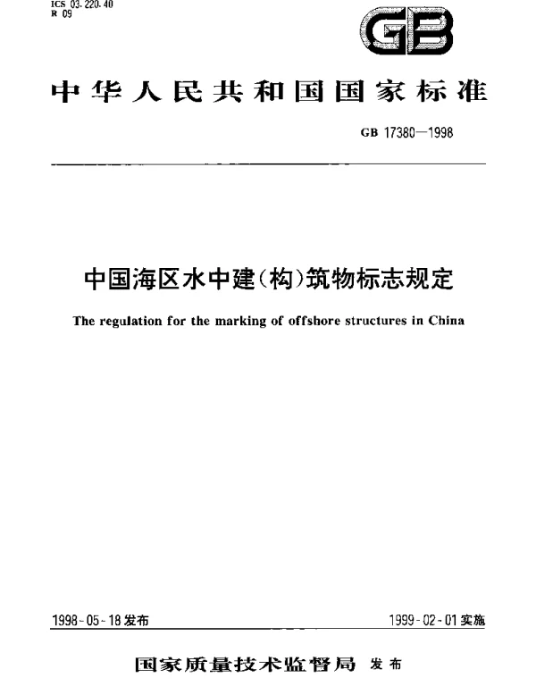 GB 17380-1998 中国海区水中建(构)筑物标志规定