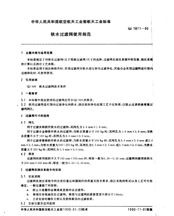 QJ 1871-1990 铁水过滤网使用规范