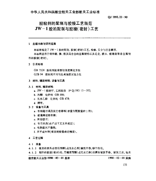 QJ 1992.22-1990 胶粘剂的配制与胶接工艺规范 JW-1胶的配制与胶接(密封)工艺
