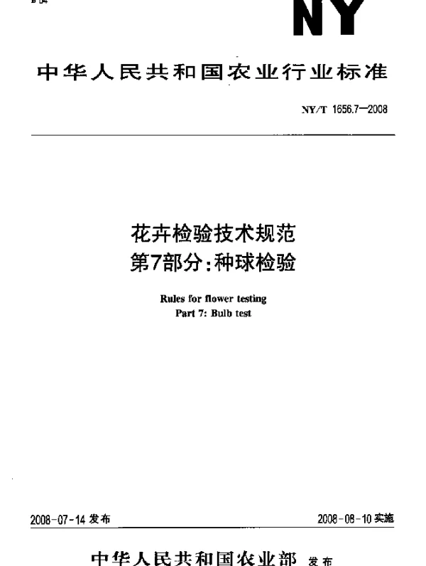NYT 1656.7-2008 花卉检验技术规范.第7部分：种球检验