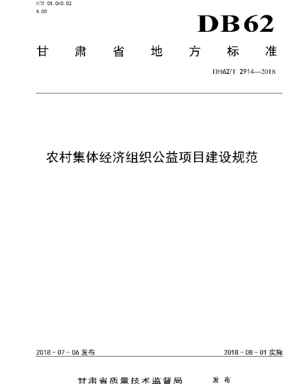DB62T 2914-2018 农村集体经济组织公益项目建设规范