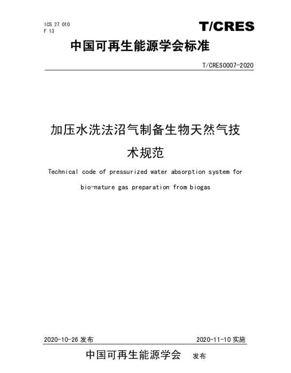 TCRES 0007-2020 加压水洗法沼气制备生物天然气技术规范