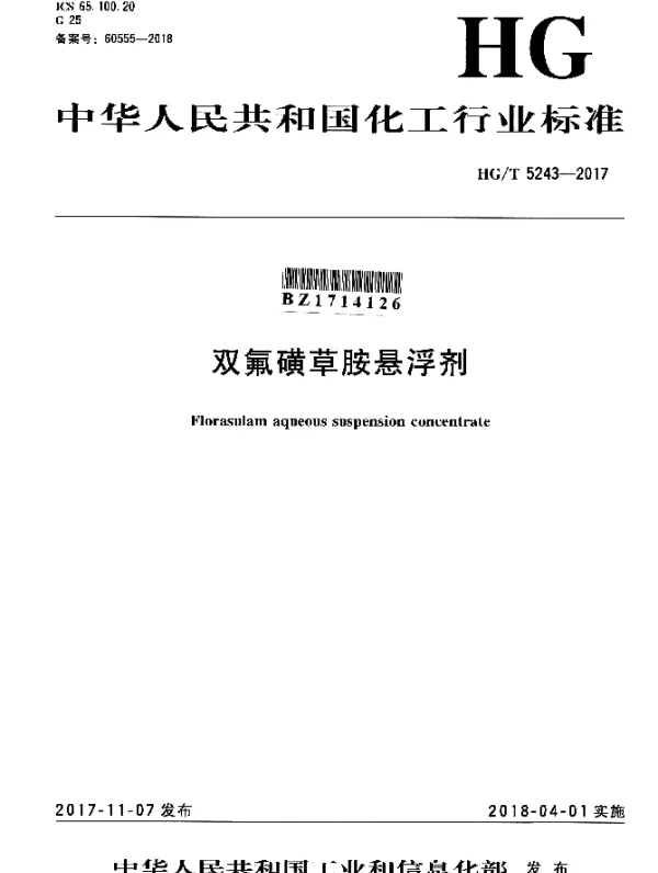 HGT 5243-2017 双氟磺草胺悬浮剂