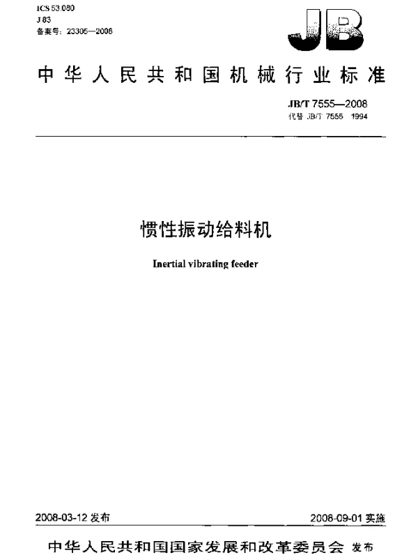 JBT 7555-2008 惯性振动给料机