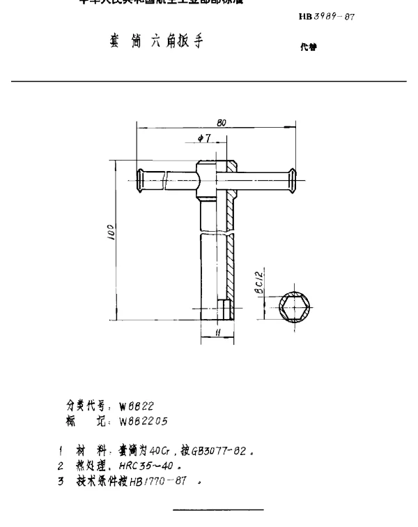 HB 3989-1987 套筒六角扳手