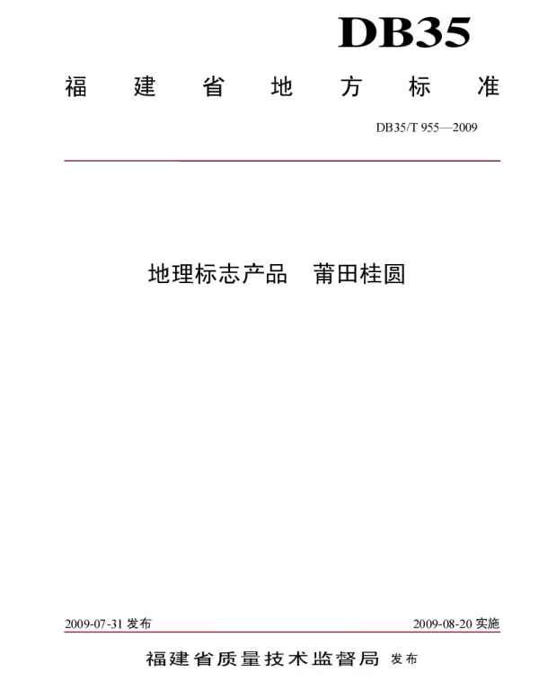 DB35T 955-2009 地理标志产品 莆田桂圆