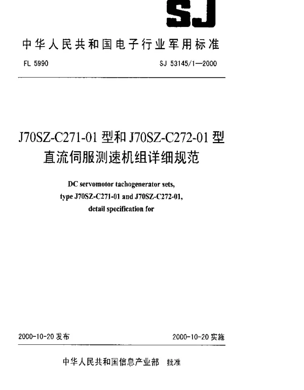SJ 531451-2000 J70SZ-C271-01型和J70SZ-C272-01型直流伺服测速机组详细规范