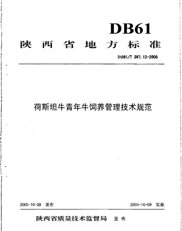 DB61T 367.12-2005 荷斯坦牛青年牛饲养管理技术规范