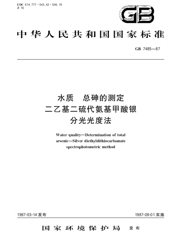 GBT 7485-1987 水质 总砷的测定 二乙基二硫代氨基甲酸银分光光度法