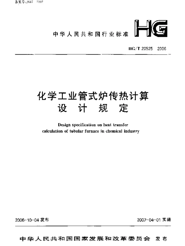 HGT 20525-2006 化学工业管式炉传热计算设计规定