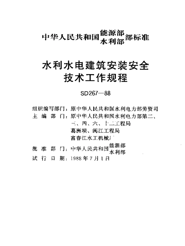 SD 267-1988 水利水电建筑安装安全技术工作规程