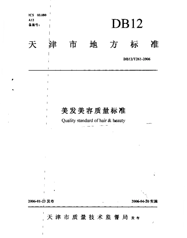 DB12T 261-2006 美发美容质量标准