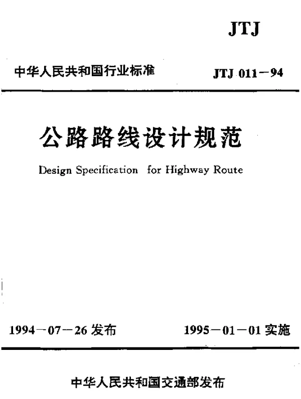 JTJ 011-1994 公路路线设计规范