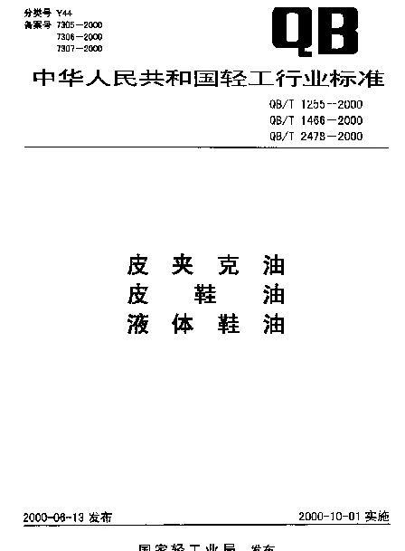 QBT 1255-2000 皮夹克油