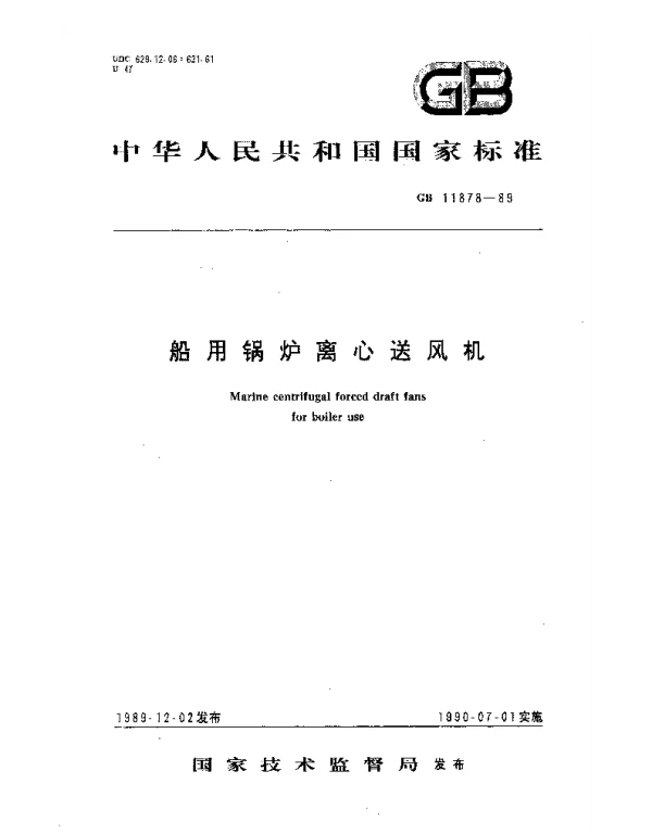 GB 11878-1989 船用锅炉离心送风机