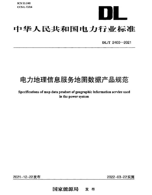 DLT 2400-2021 电力地理信息系统地图数据产品与服务