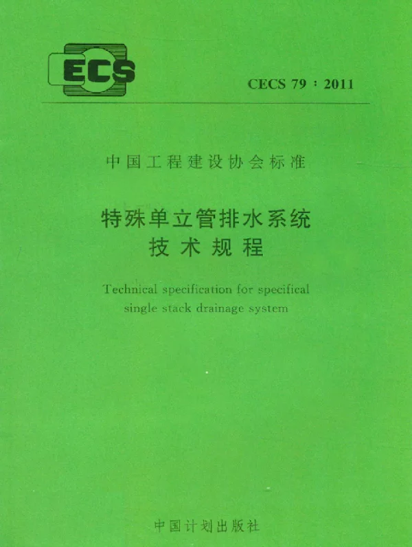 CECS 79-2011 特殊单立管排水系统技术规程