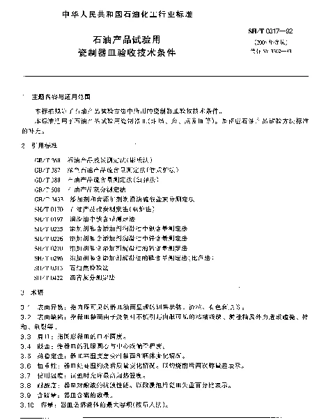 SHT 0317-1992 石油产品试验用瓷制器皿验收技术条件