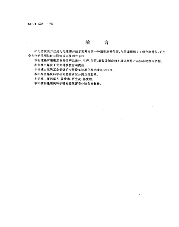 MTT 678-1997 矿用密度测井仪.通用技术条件