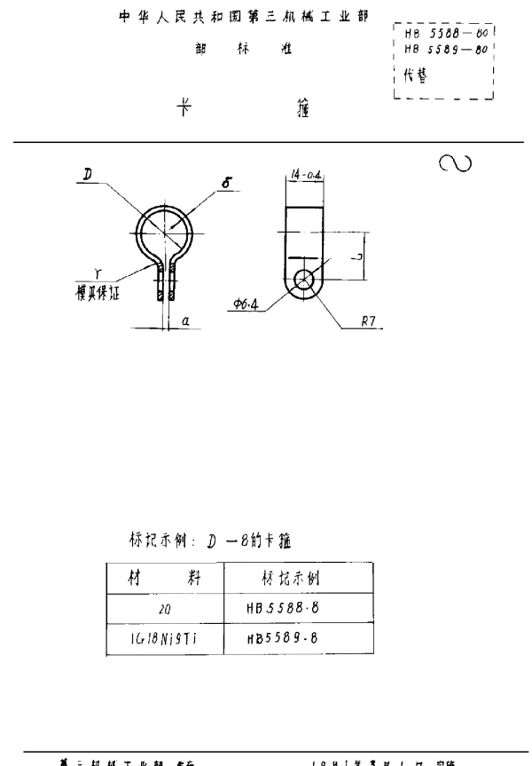HB 5588-80 HB 5589-1980 卡箍