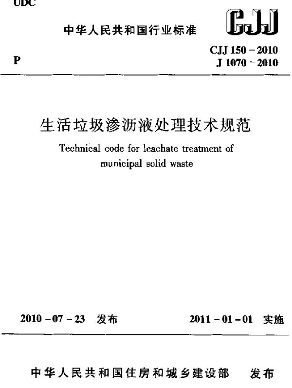 CJJ 150-2010 生活垃圾渗沥液处理技术规范