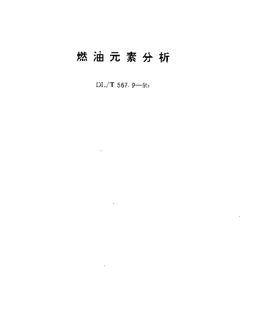 DLT 567.9-1995 燃油元素分析