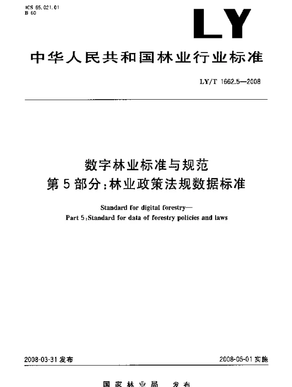 LYT 1662.5-2008 数字林业标准与规范.第5部分：林业政策法规数据标准
