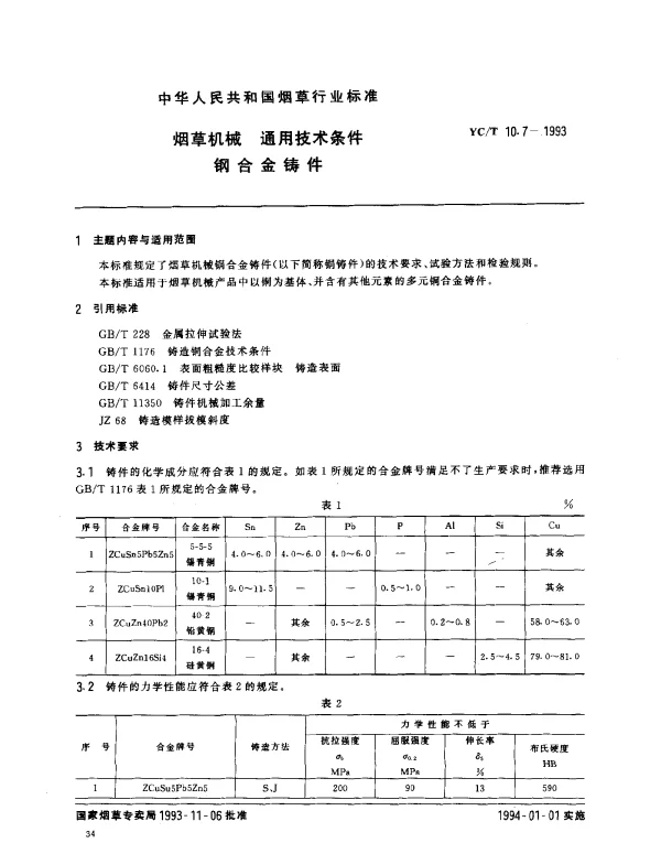 YCT 10.7-1993 烟草机械 能用技术条件 钢合金铸件