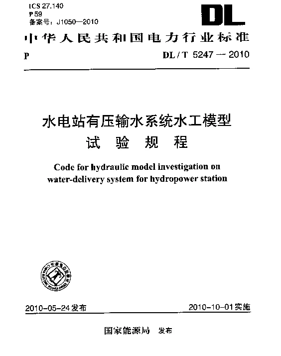 DLT 5247-2010 水电站有压输水系统水工模型试验规程