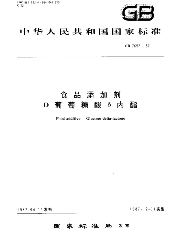 GB 7657-1987 食品添加剂 D葡萄糖酸δ内酯