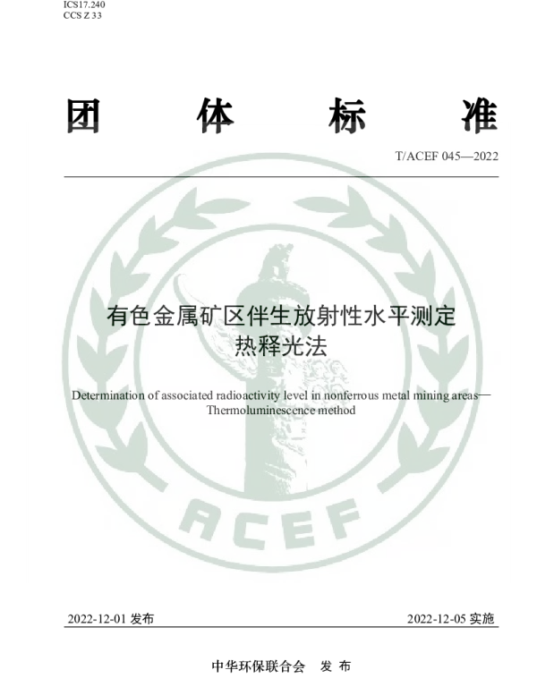 TACEF 045-2022 有色金属矿区伴生放射性水平测定 热释光法