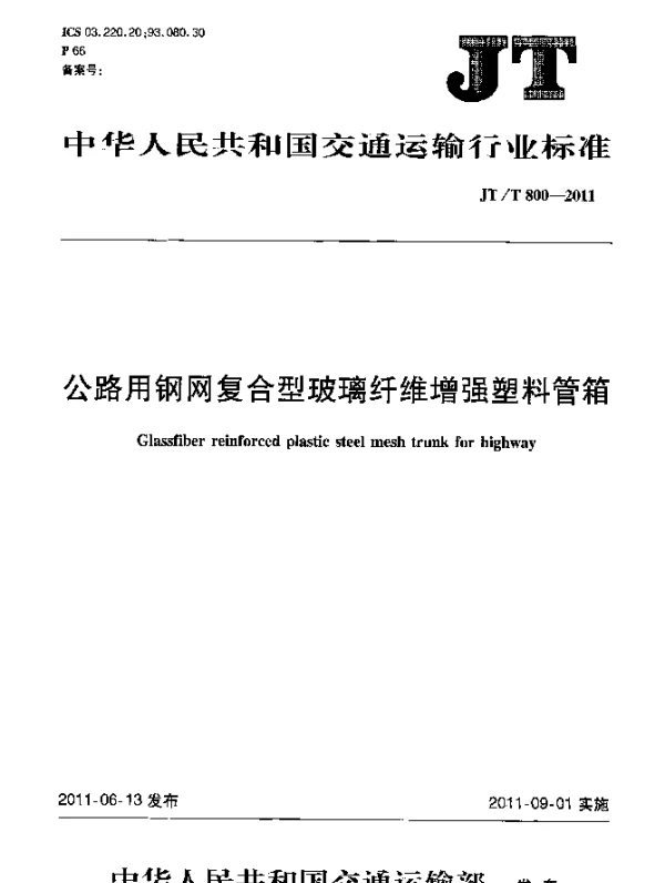 JTT 800-2011 公路用钢网复合型玻璃纤维增强塑料管箱