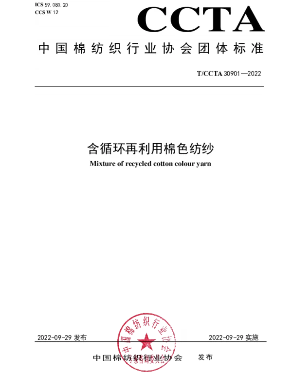TCCTA 30901-2022 含循环再利用棉色纺纱