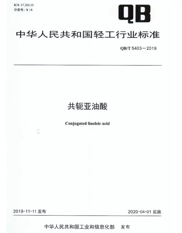 QBT 5403-2019 共轭亚油酸