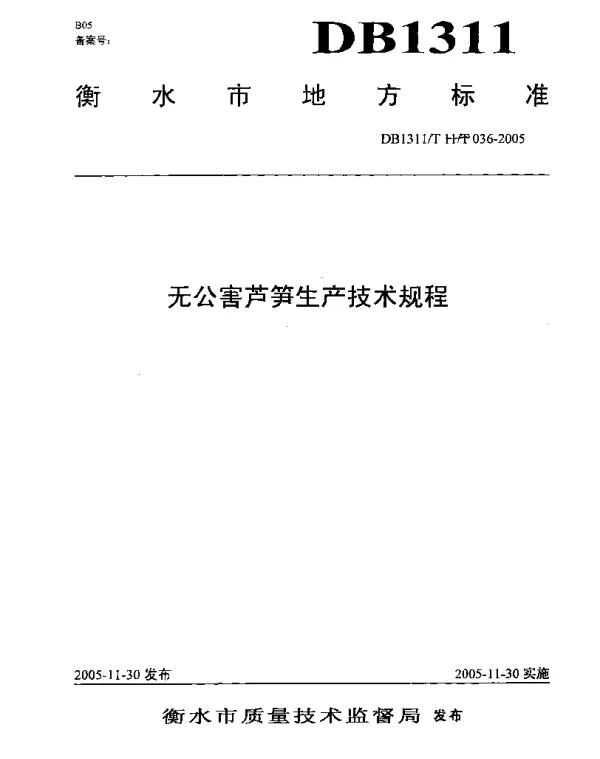 DB1311T 036-2005 无公害芦笋生产技术规程