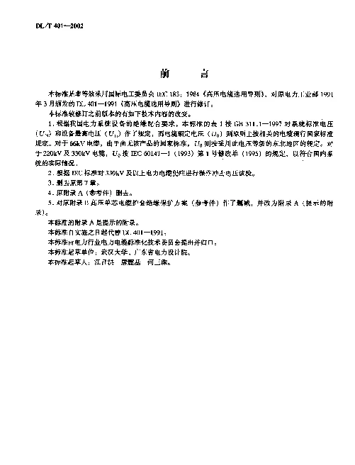 DLT 401-2002 高压电缆选用导则