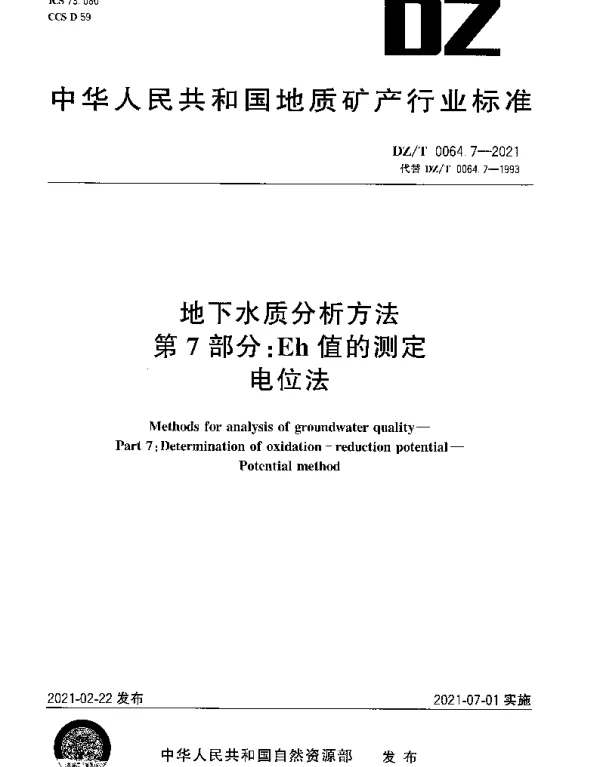 DZT 0064.7-2021 地下水质分析方法 第7部分：Eh值的测定 电位法