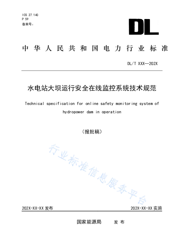 水电站大坝运行安全在线监控系统技术规范__DL_T2096-2020