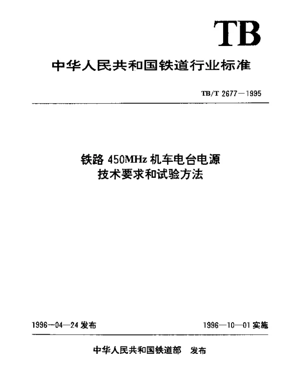 TBT 2677-1995 铁路450MHz机车电台电源技术要求和试验方法