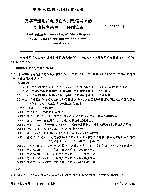 GB 13127-1991 汉字智能用户电报在公用电信网上的互通技术条件--终端设备