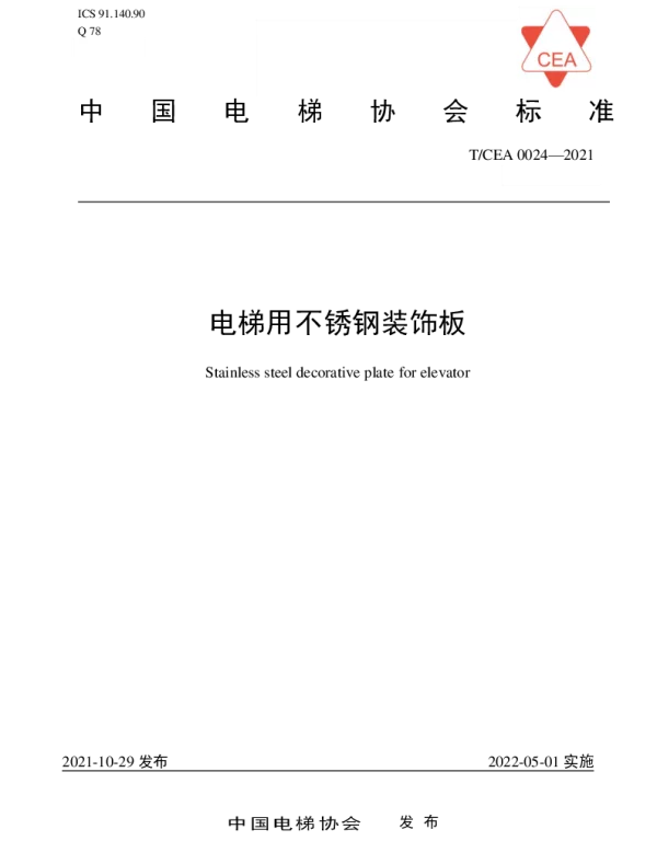 TCEA 0024-2021 电梯用不锈钢装饰板